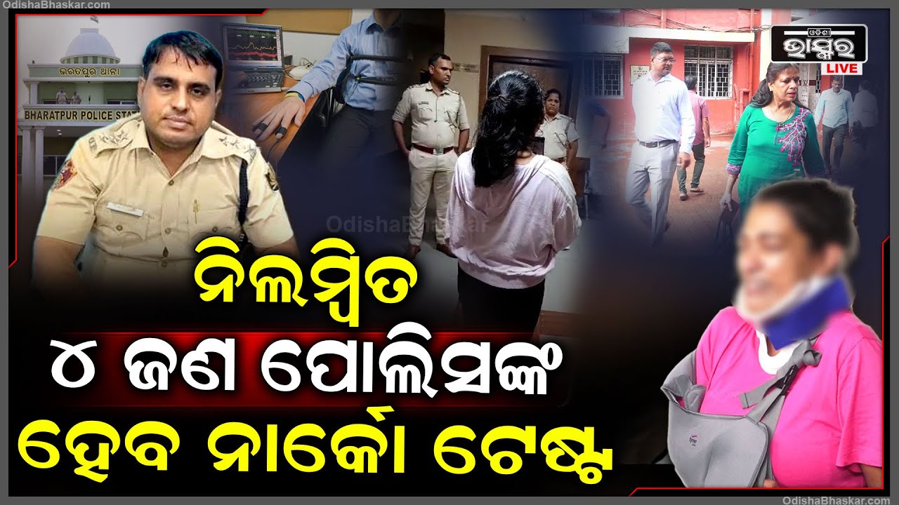 ଭରତପୁର ଥାନା ଘଟଣାରେ ନିଲମ୍ବିତ ୪ଜଣ ପୋଲିସଙ୍କ ହେବ ନାର୍କୋଟେଷ୍ଟ, ରାଜି ଅଛନ୍ତି ଆଇ ଆଇ ସି ଦିନ କୃଷ୍ଣ ।BharataPur