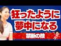 【絶対に身につけて!】女性がおじさんに狂ったように夢中になる禁断の技