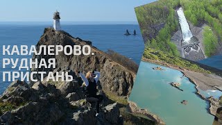 видео: НАШ ОТПУСК В ПРИМОРЬЕ. КАВАЛЕРОВО. РУДНАЯ ПРИСТАНЬ. картинка: НАШ ОТПУСК В ПРИМОРЬЕ. КАВАЛЕРОВО. РУДНАЯ ПРИСТАНЬ.