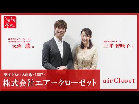 企業情報深堀り｜エアークローゼット（9557）会員数100万人突破―  働く女性が選ぶファッションサブスクNo.1の事業強みや特徴 編
