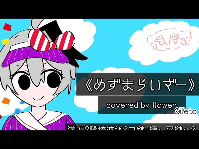 メズマライザー/feat.flower,重音テト【VOCALOID cover】 - YouTube