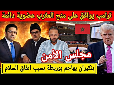 فيديو ترامب يدعم المغرب للحصول على عضوية دائمة في مجلس الأمن و بنكيران يهاجم بوريطة بسبب اتفاق السلام