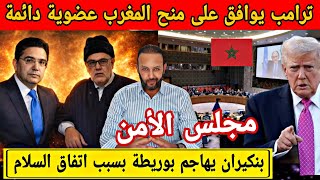 ترامب يدعم المغرب للحصول على عضوية دائمة في مجلس الأمن و بنكيران يهاجم بوريطة بسبب اتفاق السلام