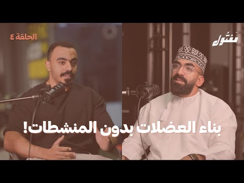 بناء العضلات بدون المنشطات مع محمد الجابري بودكاست مفتول الحلقة 04