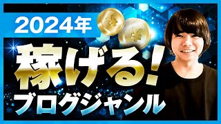 【2024年最新版】稼げるブログジャンルの選び方とおすすめ80選