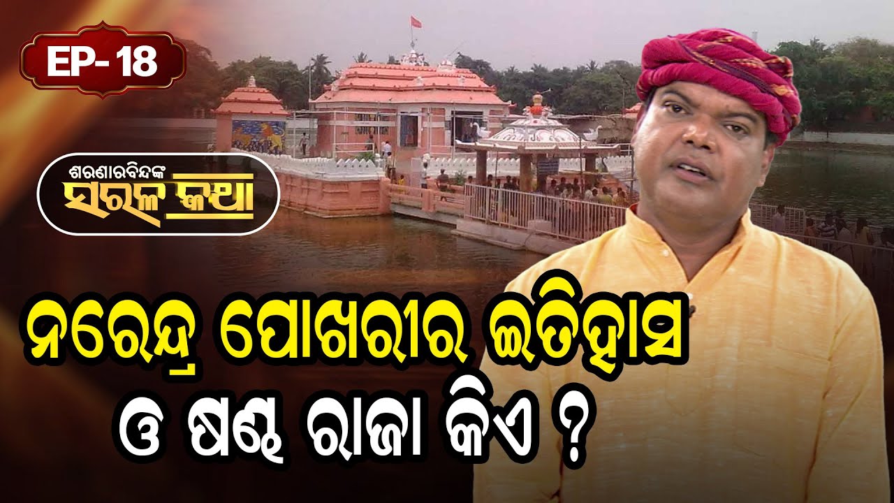 ନରେନ୍ଦ୍ର ପୋଖରୀର ଇତିହାସ ଓ ଷଣ୍ଢ ରାଜା କିଏ ? |Saranarabindanka Sarala Katha|EP 19 | Prarthana