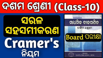 class 10th mathematics chapter 1:[ class 10 maths chapter 1 ] ( cramer