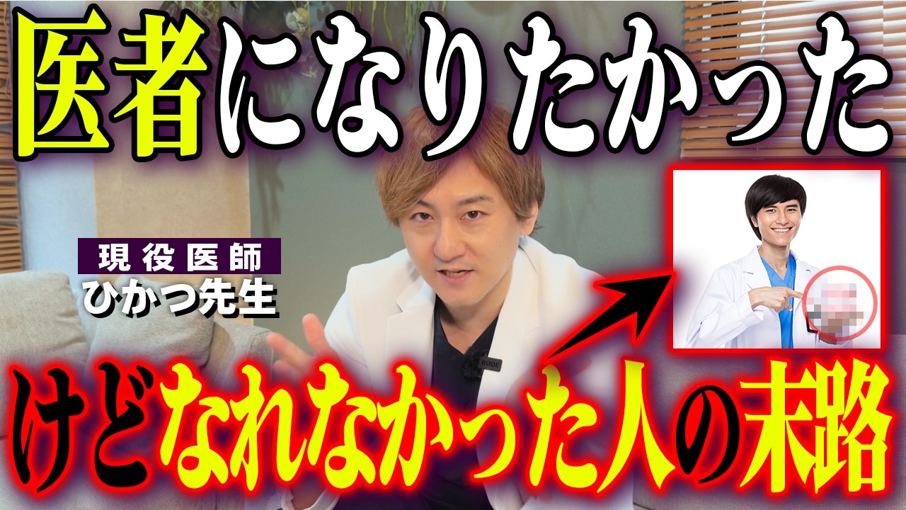 医者になりたかったけどなれなかった人がなる職業３選