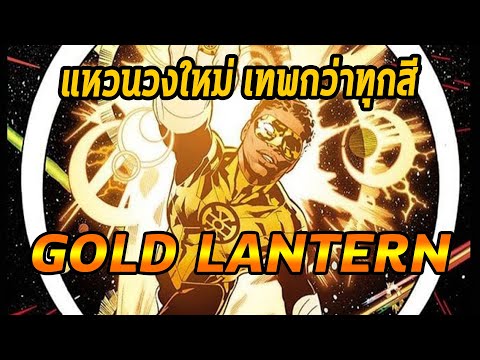Gold Lantern!! แลนเทิร์นคนใหม่กับพลังเล่นแร่แปรธาตุ  Comic World Daily