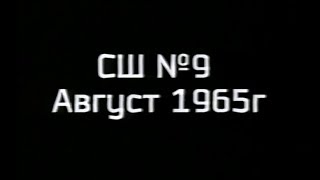 Открытие 9-ой школы. 1965 г.  Армавир