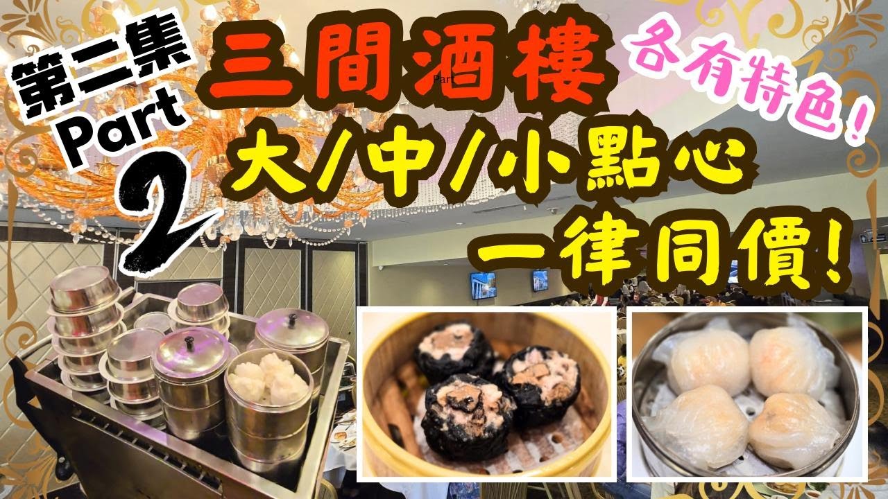 (第二集) 去洛杉磯另外3間點心