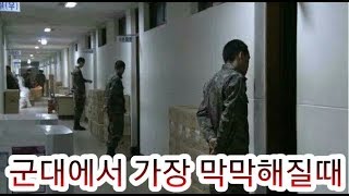 [랭킹TOP]군대가서 가장 막막해질때 TOP5