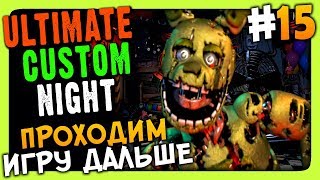 : Ultimate Custom Night  #15    !