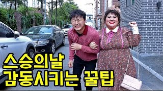 스승의 날 선생님 감동 시키는 꿀팁ㅋㅋㅋ