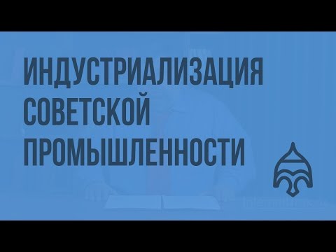 Индустриализация советской промышленности. Видеоурок по истории России 11 класс