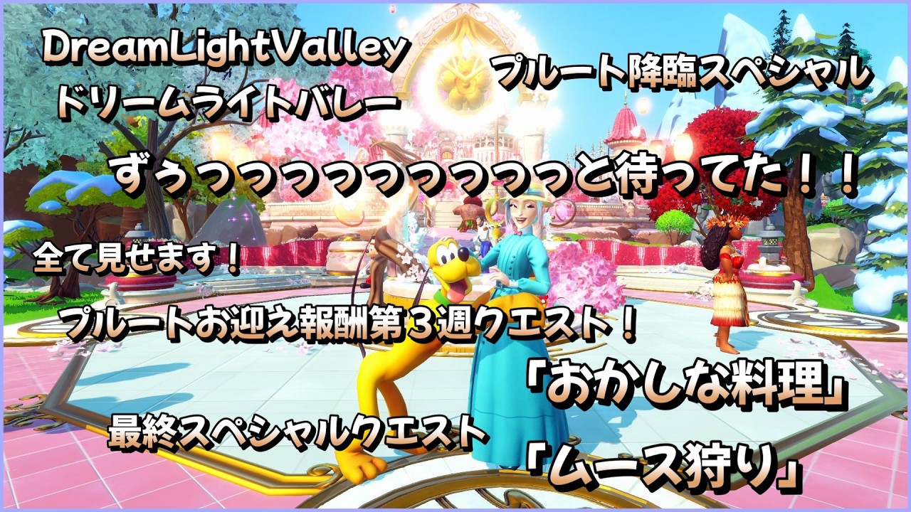 【ディズニードリームライトバレー】全て見せます！！プルートお迎え報酬第3週クエスト「おかしな料理」＆最終スペシャルクエスト「ムース狩り」＃１９