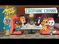 Лекс и Плу | Сборник серий 1-13 | Мультфильмы для детей 2021 🤐🐸🤦