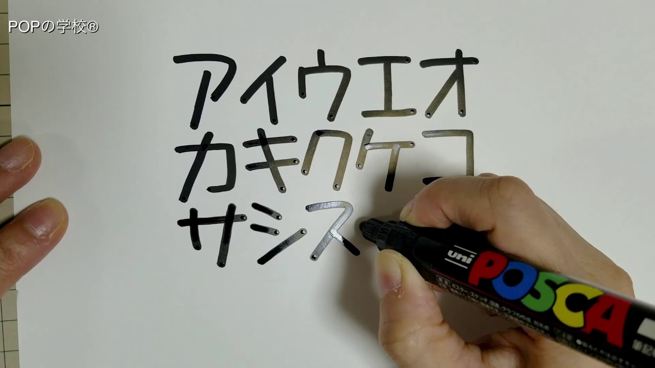 Popの学校自習室 Pop文字の書き方 丸芯で書くカタカナの ア ナ行 Youtube