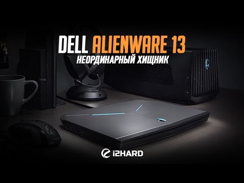 Обзор и тест DELL Alienware 13: неординарный хищник предыдущего поколения