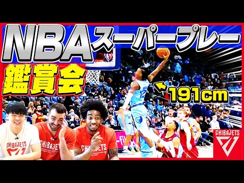 【理解不能】NBA衝撃プレーをBリーガーが鑑賞してみたら【リアクション】