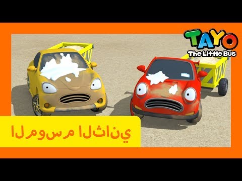 اَلْعَرَبِيَّةُ تايو lتايو الباص الصغير l تايو الموسم 2 الحلقة 19من الصعب أن تحسن السلوك
