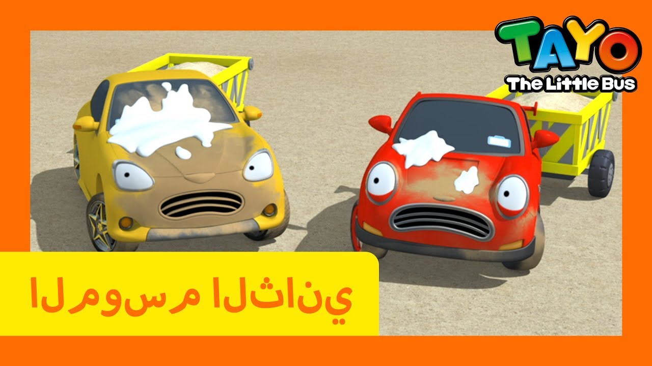 اَلْعَرَبِيَّةُ تايو lتايو الباص الصغير l تايو الموسم 2 الحلقة 19من ...