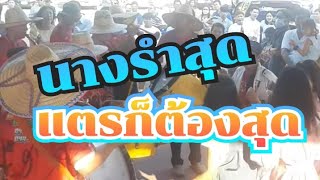 แตรวงสมหวัง(บ้านโป่งราชบุรี)สุดๆไปเลย