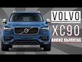 Анонс Volvo XC90