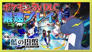 【藍の円盤】ポケモンDLC最速プレイ！待ちに待った相棒(ラプラス)に出会う！！【ネッシーVtuber】