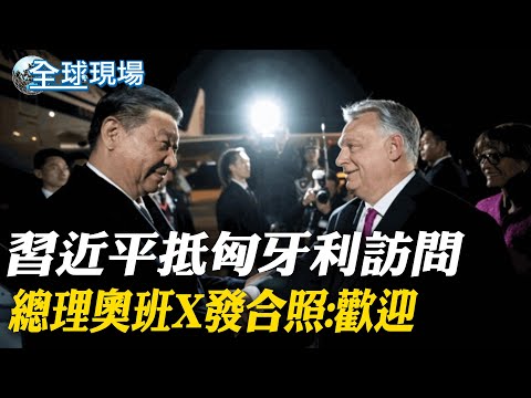 習近平彭麗媛抵匈牙利訪問 總理奧班X發合照:歡迎｜普丁第5任期就職大典 美.英等國杯葛 大國僅法出席｜【全球現場】 202340508 @Global_Vision