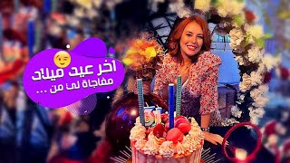 عيد ميلادي 31 🙈 مفاجأة من عند اعز الناس 🥰😍|code PROMO pour vous by Ferry Beauty dz | فيري بيوتي 21,176 views 1 year ago 13 minutes, 33 seconds