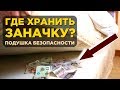 Как создать финансовую подушку безопасности?