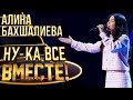 АЛИНА БАХШАЛИЕВА - ВНЕОРБИТНЫЕ | НУ-КА, ВСЕ ВМЕСТЕ! 4 СЕЗОН