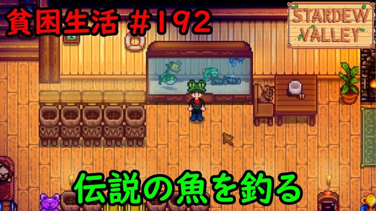 Stardew Valley] Today's Poverty Life #192 Catching Legendary and
