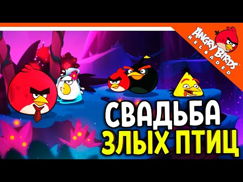 🐷 СВАДЬБА ТЕРЕНС + МАТИЛЬДА! ГЛАВА 3 ЭНГРИ БЕРДС РЕЛОАДЕД ✅ Angry Birds Reloaded (Злые Птицы)