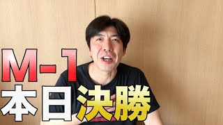 今夜はM-1決勝！