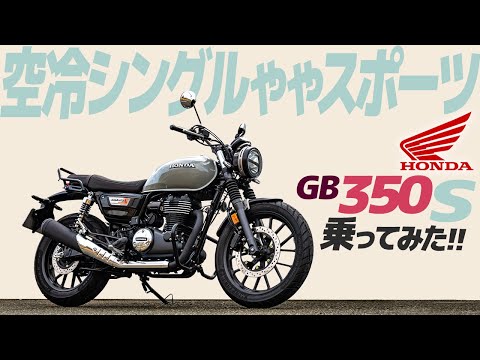 ホンダ GB350S 乗ってみた！【モトブログ】HONDA GB350S 2023 MODEL Motorcycle review in Japan