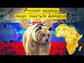 Русский медведь возвращается в Африку