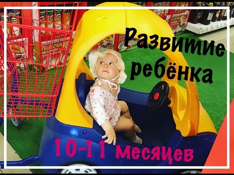 Развитие ребёнка/ 10 месяцев - 11 месяцев / Ребенок пошёл/ лезут зубы/ умелки ребёнка Развитие ребёнка/ 10 месяцев - 11 месяцев / Ребенок пошёл/ лезут зубы/ умелки ребёнка