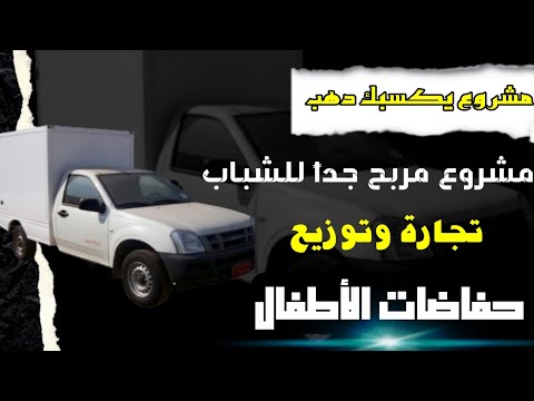 مشروع تجارة وتوزيع حفاضات الأطفال