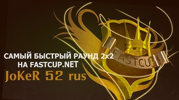Самый быстрый раунд 2х2 на fastcup.net by JoKeR 52 rus