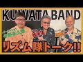 KUWATA BAND特集 前編【松田弘のサザンビート #07】