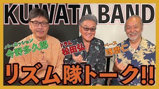 KUWATA BAND特集 前編【松田弘のサザンビート #07】