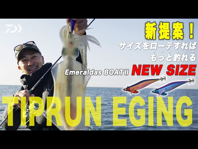 ティップラン]エギサイズローテで目指す釣果UP！エメラルダスボート2