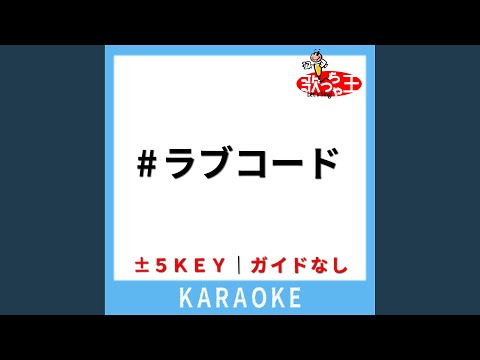 #ラブコード (ガイド無しカラオケ) +1Key (原曲歌手:iLiFE!)