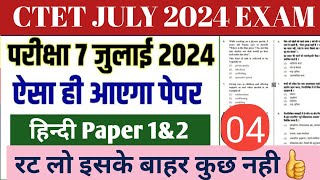 CTET JULY Hindi Pedagogy Previous Year Question Paper Analysis/CTET Paper Hindi 1&2/CTET Hindi PYQ