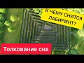 Сон ЛАБИРИНТ | К чему снится лабиринт | ЗНАЧЕНИЕ сна | Сонник