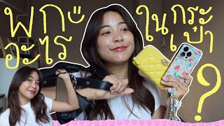 What’s in my bag? พกอะไรในกระเป๋าบ้าง  ยอดนักแบก 😵‍💫👜 |Beam Supitchaya