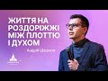 &quot;Життя на роздоріжжі між плоттю і Духом&quot; | Андрій Шашлов | Проповідь