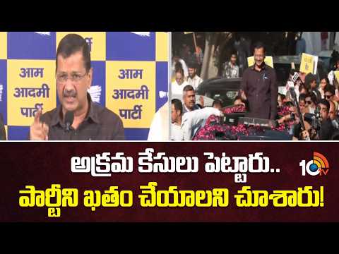 అక్రమ కేసులు పెట్టారు..పార్టీని ఖతం చేయాలని చూశారు! | Kejriwal First Reaction on Liquor Case Verdict - 10TVNEWSTELUGU